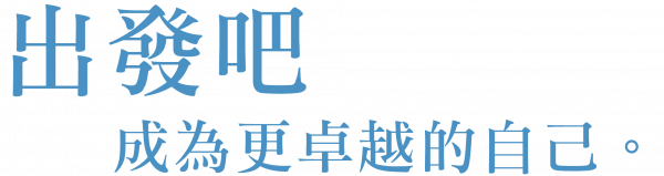 超生命教育訓練講師養成訓練報名